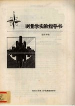 测量学实验指导书