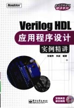 Verilog HDL应用程序设计实例精讲