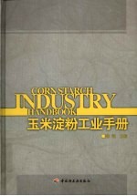 玉米淀粉工业手册