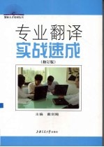 专业翻译实战速成 修订版