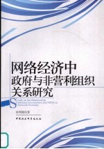 网络经济中政府与非营利组织关系研究
