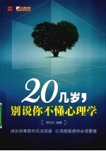 20几岁，别说你不懂心理学