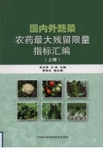 国内外蔬菜农药最大残留限量指标汇编 上