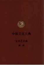 中原文化大典 文学艺术典 舞蹈