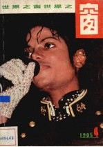 世界之窗 1985年 第4期 总（37）