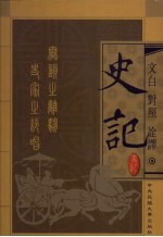 文白对照全译 史记 第5卷