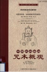 中国民间崇拜 咒术概观