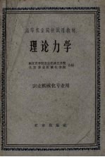 理论力学 农业机械化专业用