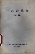 一心为革命 续编