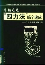 陈翔毛笔“四力法”练字速成 首创快乐健身练字法