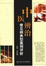 中医辨治常见病典型案例评析