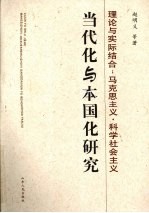 理论与实际结合 马克思主义·科学社会主义当代化与本国化研究