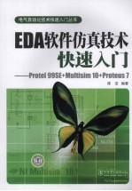 EDA软件仿真技术快速入门 Protel 99SE+Multisim l0+proteus7