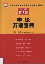 申论万能宝典 华图名家讲义 第3版