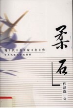 现代名家名作 柔石作品选 1
