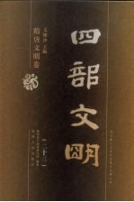 四部文明 隋唐文明卷 23