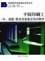 平版印刷工职业技能鉴定培训教材