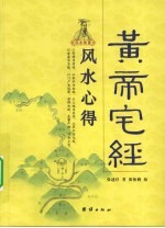 风水心得 黄帝宅经