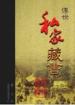 传世私家藏书 卷14