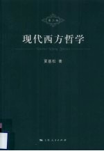 现代西方哲学 第2版