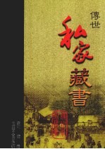 传世私家藏书 卷9