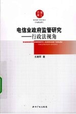 电信业政府监管研究 行政法的视角