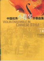 中国优秀小提琴齐奏曲集 上 总谱