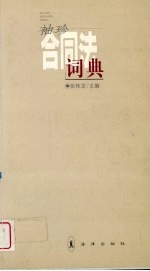 袖珍合同法词典