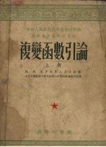 复变函数引论上