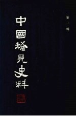 中国稀见史料 第1辑 第10册