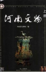 河南文物 上