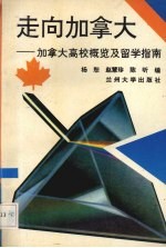 走向加拿大 加拿大高校概览及留学指南