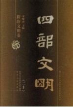 四部文明 隋唐文明卷 20