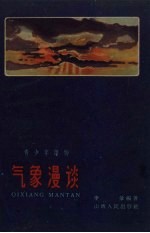 气象漫谈