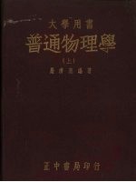 普通物理学 上