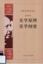 美学原理 美学纲要