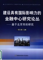 建设具有国际影响力的金融中心研究论丛 基于北京市研究