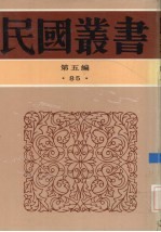 民国丛书 第5编 85