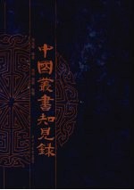 中国丛书知见录 6
