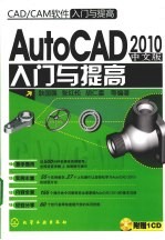 AutoCAD 2010入门与提高 中文版