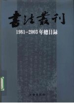 《书法丛刊》1981-2003年总目录