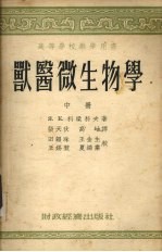 高等学校教学用书 兽医微生物学 中