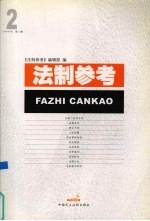 法制参考 2006 第2辑