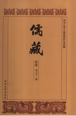 儒藏 史部 儒林年谱 1