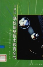 21世纪学校信息技术教育全书 1