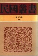 民国丛书 第5编 46 古书虚字集释