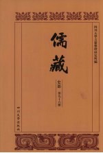 儒藏 史部 儒林年谱 46