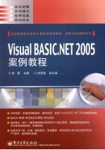 Visual BASIC.NET 2005案例教程