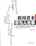 跟周恩来学为人处事