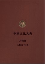 中原文化大典 人物典 人物传 中